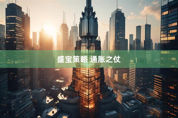盛宝策略 通胀之仗